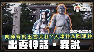 日本神話異說 | 八百萬神明齊聚出雲大社？神在月的傳說有什麼問題？天津神與國津神的差異？