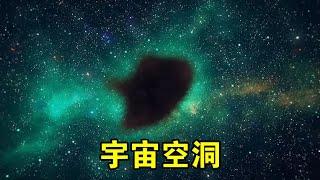 直径数亿光年，内部却没有任何星系，宇宙空洞有多可怕？【宇宙观察】