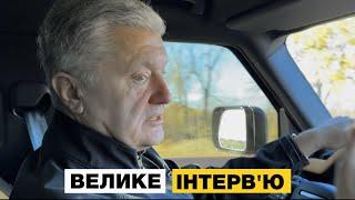  Інтервʼю Петра Порошенка: 1000 днів, 11-річної війни