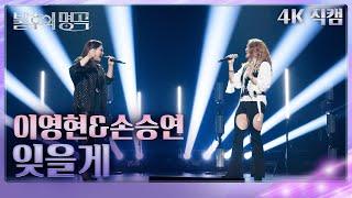 [직캠] 이영현&손승연 - 잊을게 [불후의 명곡2 전설을 노래하다/Immortals Songs 2] | KBS 250524방송
