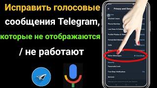 Как исправить голосовые сообщения Telegram, которые не отображаются/не работают
