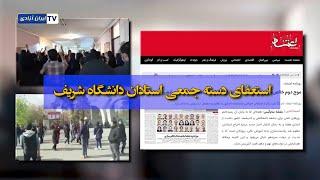 استعفای دسته جمعی استادان دانشگاه شریف