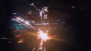 陳雨竹 - 杳杳余生 | 用它繁花萬里的雲城換一場轟轟烈烈的洶湧【音頻版】