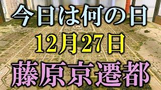 【今日は何の日】12月27日　藤原京への遷都と持統天皇の決断：文物の儀が紡ぐ日本の歴史