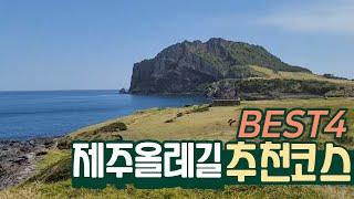 제주 올레길 추천코스 Best4