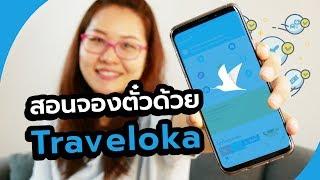 สอนจองตั๋วด้วย Traveloka จองตั๋วเครื่องบินบน App มือถือ