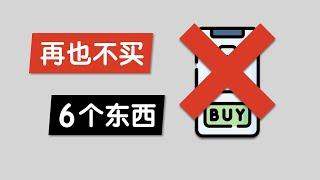 这6个东西, 我不会再买！  为什么停止购买这些消费品让我的生活变得更健康，更快乐，更简单  | 6 Things I Stopped Buying Forever