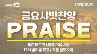 24년 12월 23일 금요샤밧찬양 / Brad Worship