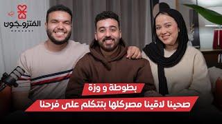 بودكاست المتزوجون الحلقة السادسة l صحينا لاقينا مصر كلها بتتكلم على فرحنا - بطوطة و وزة