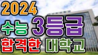 정시 3등급 합격한 대학교