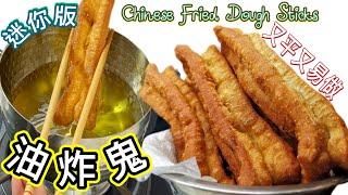 ［中式油炸鬼(迷你版）］自家製油條｜金黃色｜栥飯送粥送豆漿一流Tutorial of Chinese Fried Dough Sticks (English recipe )中國傳統小食