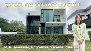 Pool villa ที่ดิน 104 ตรว. ทำเลดีในหมู่บ้านวังตาล หางดง เชียงใหม่ขายพร้อมผู้เช่า !!  082-3565462