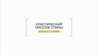 1 Ступень - Основные приемы классического массажа