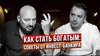 Как стать богатым: советы от инвест-банкира Евгения Когана