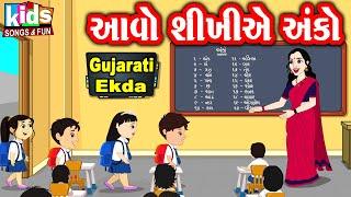 Aavo Shikhye Anko | Bal Geet | Cartoon Video | ગુજરાતી બાળગીત | આવો શીખીએ અંકો |