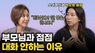 "중요한 건, 우리 아이가 진짜 힘들때 부모에게 털어놓을 수 있느냐는 겁니다" / 소아정신과 박소영원장