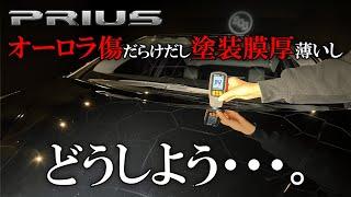 【悲報】オーロラ傷だらけのプリウスをどこまで復活できるのか！？｜50PRIUS｜DETAILING｜IGL Coatings｜研磨｜