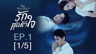 Club Friday The Series Moments & Memories รักนี้ไม่มีลืม - รักสุดหัวใจ EP.1 [1/5]