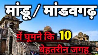 Mandu Tourist places | Mandu Mp Tourism | Mandu Top 10 Tourist Places | Mandu | Mandu Indore |