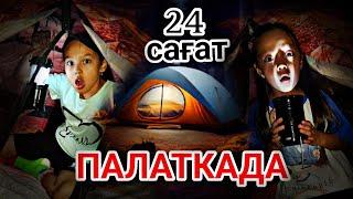 24 сағат ⏰️ПАЛАТКАДА#челлендж