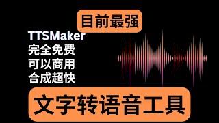 目前最强的文字转语音工具：TTSMaker｜三大特点：完全免费 可以商用 合成超快｜TTSMaker使用详细教程｜文字转语音教学｜免费AI配音｜YouTube创作工具