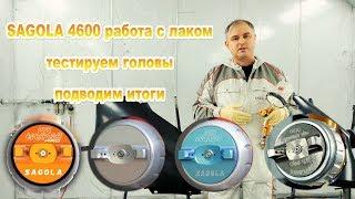 Как работает с лаком SAGOLA 4600 итоги