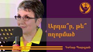 Գոհար Մուրադյան | Հոգևոր միտք | Արդա՞ր, թե՞ ողորմած