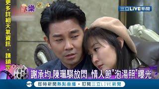 《天之驕女》陳珮騏.謝承均首次搭檔演夫妻 情人節"泡湯照片"曝光閃爆｜記者 光申鈺 高子堯｜【娛樂星世界】20210316｜三立新聞台