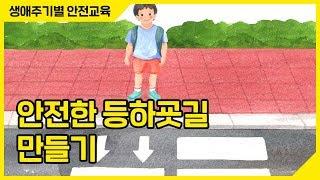 [안전교육 영상] 학교 주변 오후 4시~6시 사이에 교통사고 가장 많이 발생, 안전한 등하굣길 만드는 방법