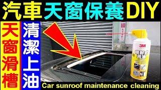 汽車天窗保養 DIY【天窗鍊條保養 DIY 天窗滑溝清潔保養 】BMW天窗要如何保養．寶馬 Car sunroof maintenance clean BMW DIY 白同學DIY教室