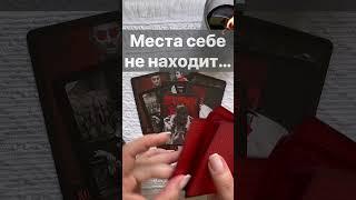 ️Что он Думает о тебе в Эту Секунду...  Расклад таро #shorts  #онлайнгадание