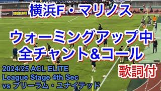 試合前 全チャント＆コール 歌詞付 2024/11/6 vs ブリーラム・ユナイテッド 2024/25 ACL ELITE League Stage 第4節｜横浜F・マリノス チャント