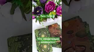Что обязательно изменится в этом месяце  #обряды #талисмантаро #tarot #эзотерика #таро