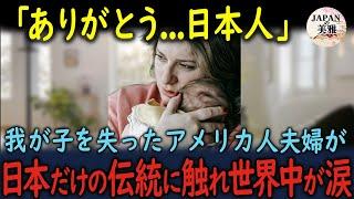 【海外の反応】「日本人はどうしてこんなことまでできるの…？」我が子を失くしたアメリカ人夫婦が、日本にやって来て涙が止まらなくなってしまった理由…