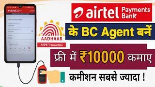 Airtel BC Agent बनें और Aadhaar Card से पैसा ऐसे निकालें | Airtel Payments Bank AEPS Withdraw 2024