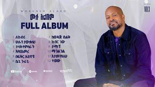 Workneh Alaro vol 3 | Hulun Tawkaleh| ሁሉን ታውቃለህ  Full Album