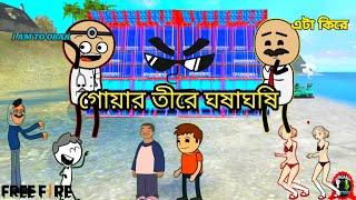 Bangla funny cartoon video free fire  | power music vs barman music competition