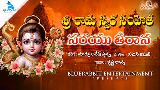 Sarayu Teeraana | Ramanavami | Sree Rama devotional songs | BlueRabbit Entertainment