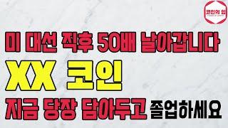 방심하다가 그냥 +5,000% 날아갑니다!! 코인 졸업반 빠르게 탑승해서 강남 한복판에 건물 하나 올려봅시다!! 10월 끝나기 전에 당장 담으세요!! #알트코인추천