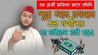 the power of surah Ar Rahman | surah Rehman tilawat | Zubair bin imam | সূরা আর রহমানের ফজিলত আমল