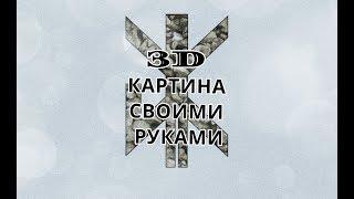 3D картина своими руками