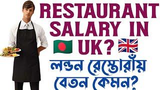 UK Restaurant Staff Salary or Wages Reveals 2022ইংল্যান্ডে রেস্টুরেন্টে বেতন কেমন?Waiter, Chef,Cook