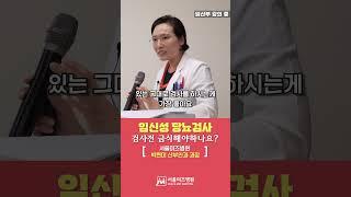 임당검사! 검사하기전에 꼭 금식해야하나요?