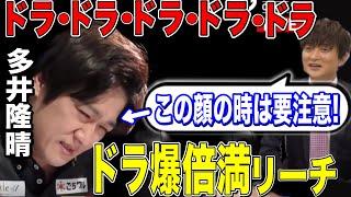 [Mリーグ] 多井隆晴ドラ•ドラ•ドラ•ドラ•ドラの倍満リーチ!! [切り抜き/麻雀/多井隆晴]