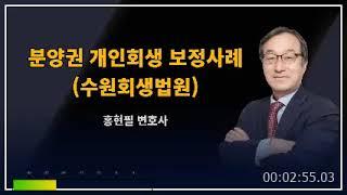 분양권 개인회생 보정사례(수원회생법원)