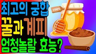 최고의 궁합 꿀과 계피! 꿀의 효과 계피의 효능 정말 짱! 이 두가지를 같이 섭취하면 당뇨병 및 심장 건강에 좋은 음식이 됩니다.