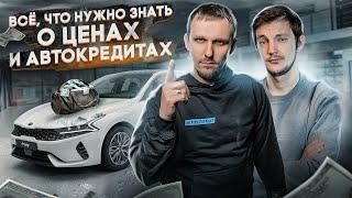 Почему АВТО ДОРОЖАЮТ и что надо знать про АВТОКРЕДИТЫ