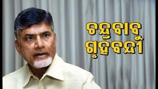 TDP Chief Chandrababu Naidu Under House Arrest