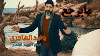 Walid El Hajiri - Tadri Chkalou Alchamat [Official Music Video] / وليد الهاجري - تدري شقالو الشمات