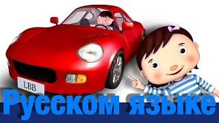 Я вожу свою машину | детские песенки | Литл Бэйби Бум